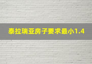 泰拉瑞亚房子要求最小1.4