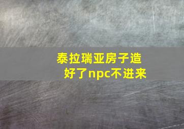 泰拉瑞亚房子造好了npc不进来