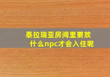 泰拉瑞亚房间里要放什么npc才会入住呢