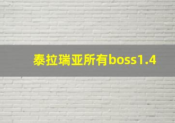 泰拉瑞亚所有boss1.4