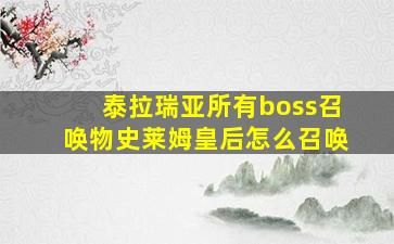 泰拉瑞亚所有boss召唤物史莱姆皇后怎么召唤