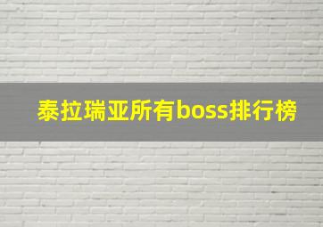 泰拉瑞亚所有boss排行榜