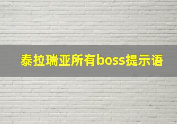 泰拉瑞亚所有boss提示语