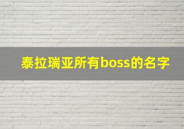 泰拉瑞亚所有boss的名字