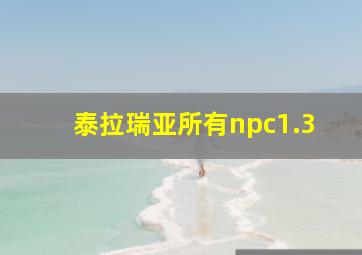 泰拉瑞亚所有npc1.3