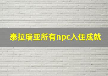 泰拉瑞亚所有npc入住成就