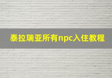 泰拉瑞亚所有npc入住教程