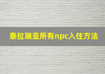 泰拉瑞亚所有npc入住方法