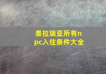 泰拉瑞亚所有npc入住条件大全