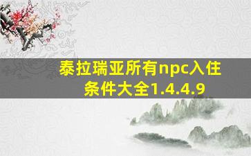 泰拉瑞亚所有npc入住条件大全1.4.4.9