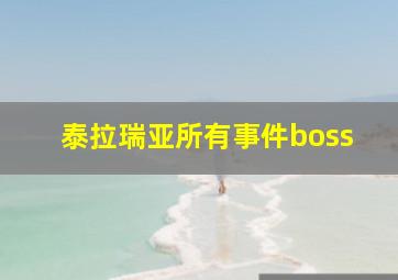 泰拉瑞亚所有事件boss