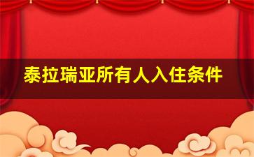 泰拉瑞亚所有人入住条件