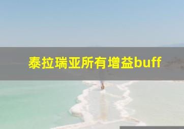 泰拉瑞亚所有增益buff