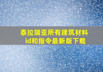 泰拉瑞亚所有建筑材料id和指令最新版下载