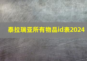 泰拉瑞亚所有物品id表2024