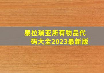 泰拉瑞亚所有物品代码大全2023最新版