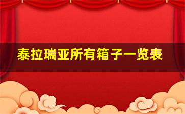 泰拉瑞亚所有箱子一览表