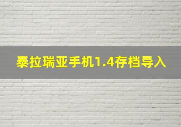 泰拉瑞亚手机1.4存档导入