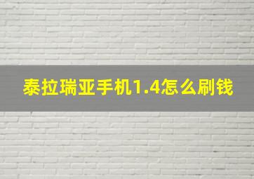 泰拉瑞亚手机1.4怎么刷钱