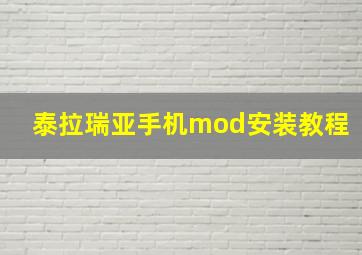 泰拉瑞亚手机mod安装教程