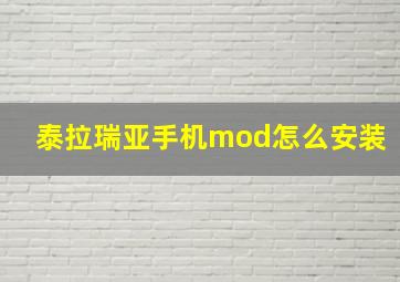 泰拉瑞亚手机mod怎么安装