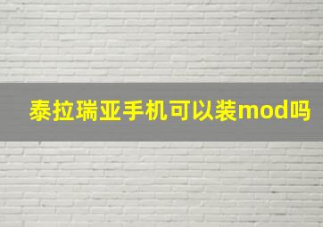 泰拉瑞亚手机可以装mod吗