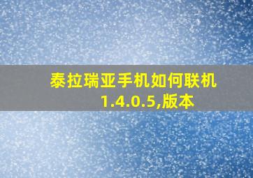 泰拉瑞亚手机如何联机1.4.0.5,版本