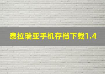 泰拉瑞亚手机存档下载1.4