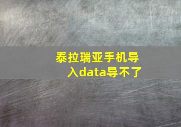 泰拉瑞亚手机导入data导不了