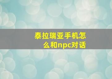 泰拉瑞亚手机怎么和npc对话