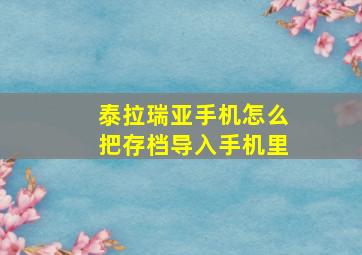 泰拉瑞亚手机怎么把存档导入手机里