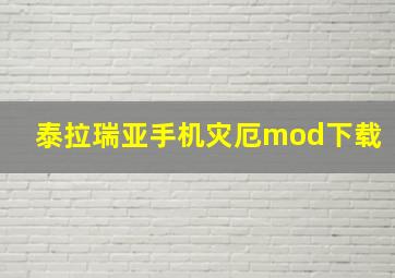 泰拉瑞亚手机灾厄mod下载