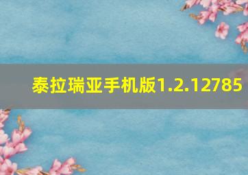 泰拉瑞亚手机版1.2.12785