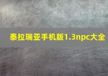 泰拉瑞亚手机版1.3npc大全