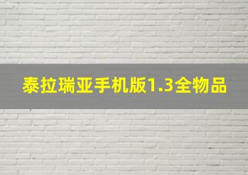 泰拉瑞亚手机版1.3全物品