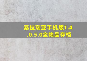 泰拉瑞亚手机版1.4.0.5.0全物品存档