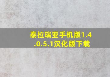 泰拉瑞亚手机版1.4.0.5.1汉化版下载