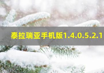 泰拉瑞亚手机版1.4.0.5.2.1