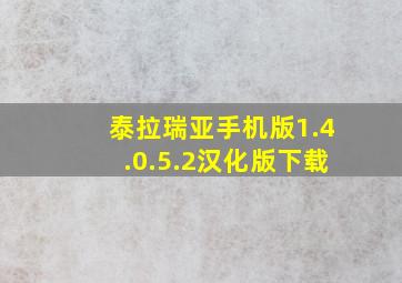 泰拉瑞亚手机版1.4.0.5.2汉化版下载