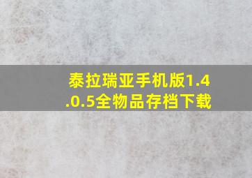 泰拉瑞亚手机版1.4.0.5全物品存档下载