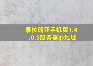 泰拉瑞亚手机版1.4.0.5服务器ip地址