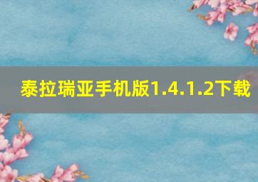 泰拉瑞亚手机版1.4.1.2下载