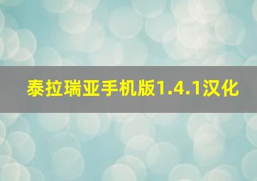 泰拉瑞亚手机版1.4.1汉化