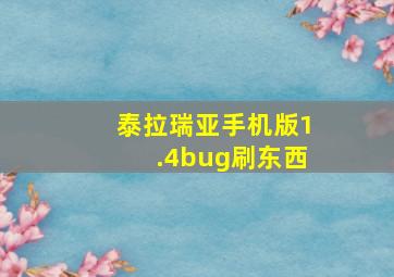 泰拉瑞亚手机版1.4bug刷东西