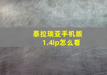 泰拉瑞亚手机版1.4ip怎么看