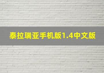 泰拉瑞亚手机版1.4中文版