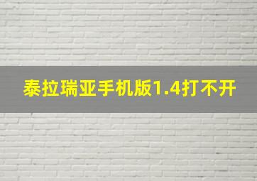 泰拉瑞亚手机版1.4打不开