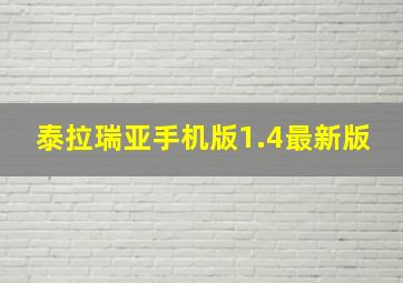 泰拉瑞亚手机版1.4最新版