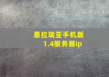 泰拉瑞亚手机版1.4服务器ip