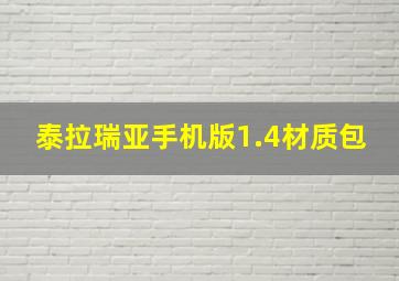 泰拉瑞亚手机版1.4材质包